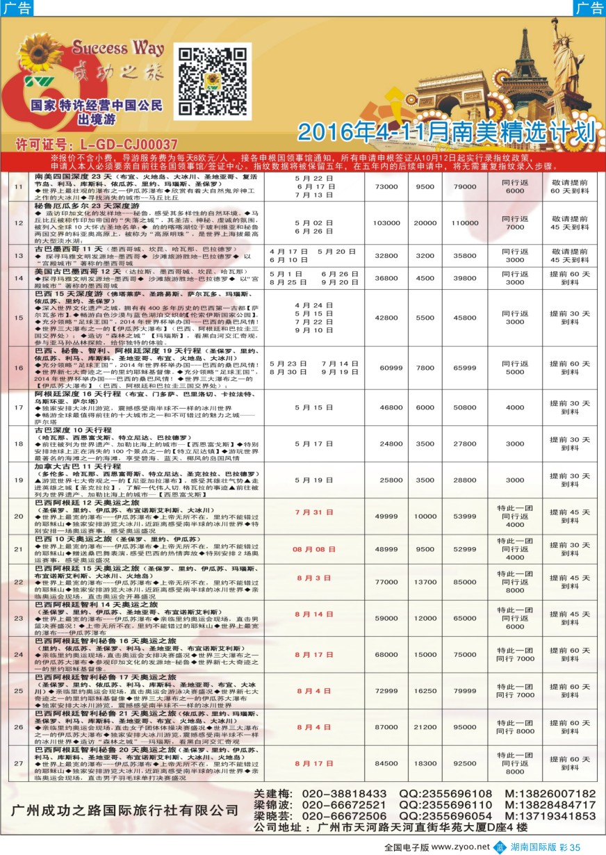 BC035 广州成功之旅－－欧洲、美洲、南美计划