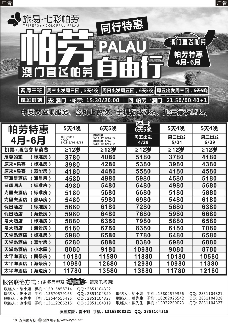 B016 旅易·七彩帕劳●澳门-帕劳直航2016年4-6月计划