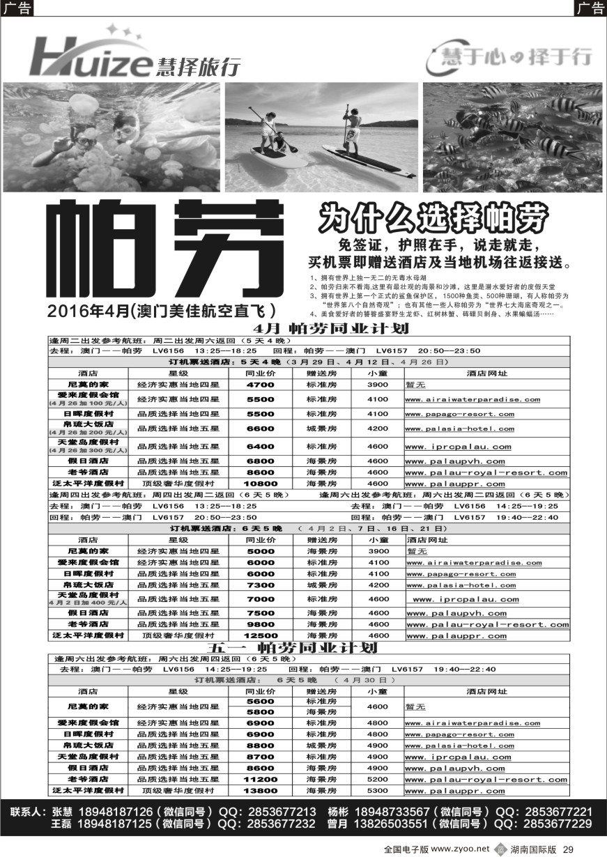 B029 慧择旅行-帕劳同业计划
