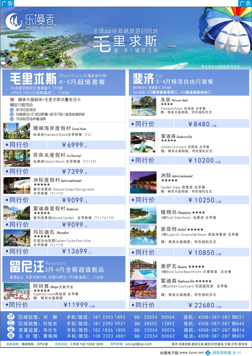BC011 乐漫者-【毛里求斯.斐济.留尼汪】地接批发／切位商
