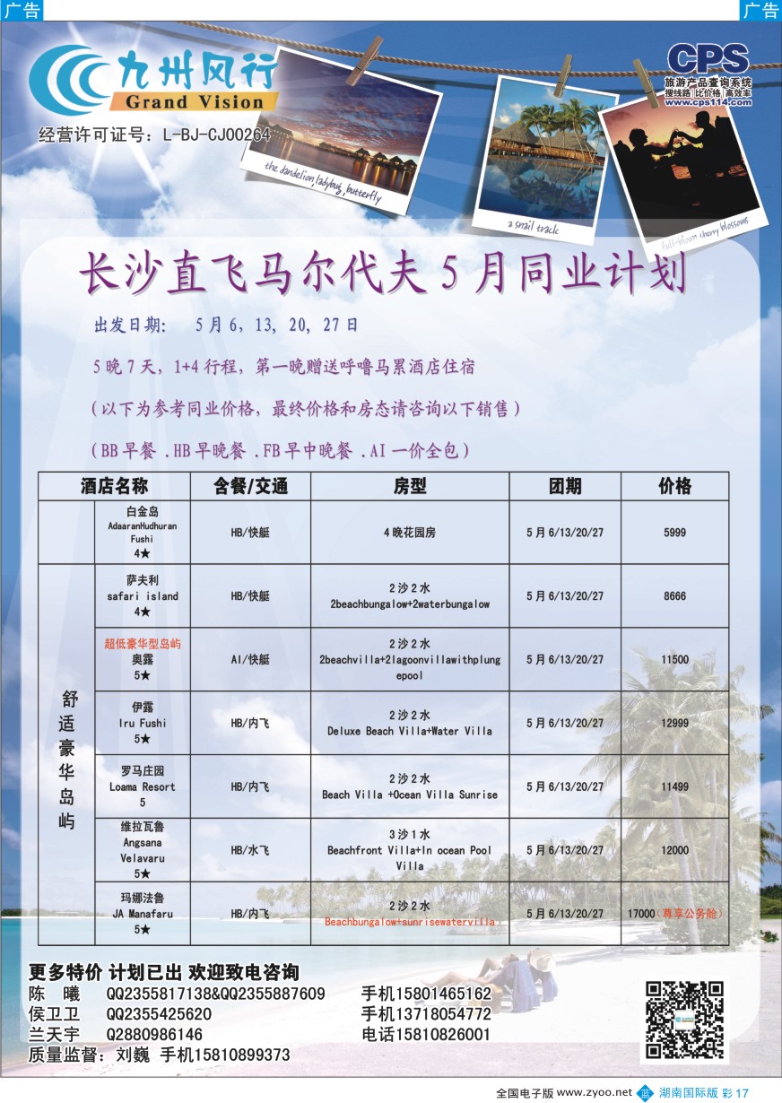 BC017 九州风行-马尔代夫出团计划