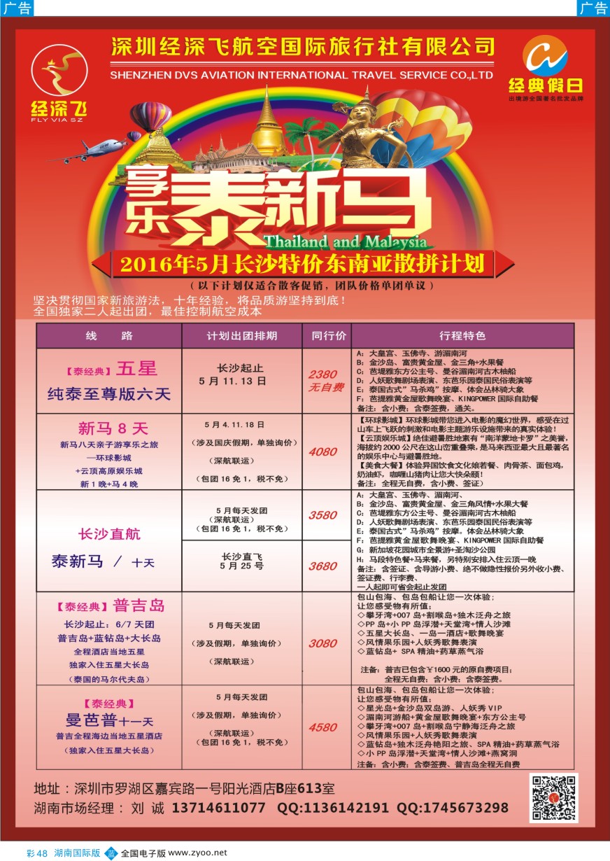 BC048 深圳经深飞—东南亚计划 