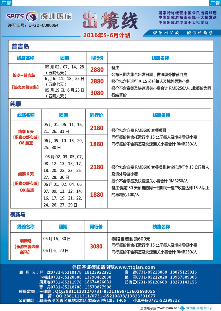 BC049 深圳职旅总部-东南亚+海岛最新同行计划