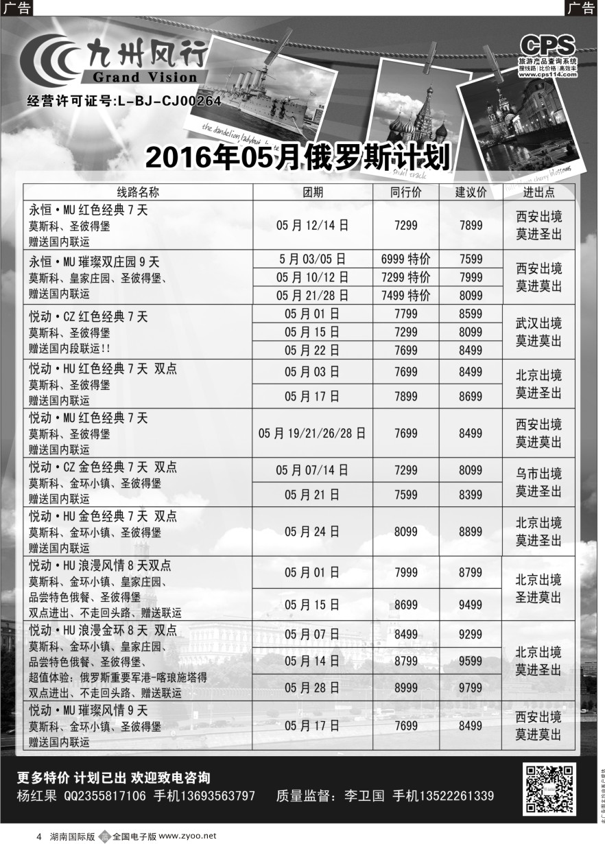B004 九州风行-俄罗斯及南亚出团计划