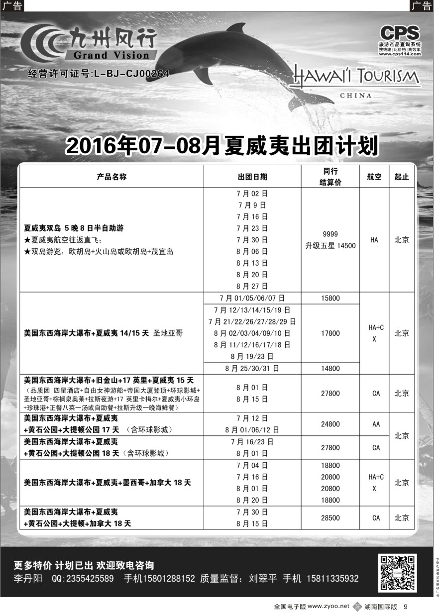 B009 九州风行-夏威夷出团计划