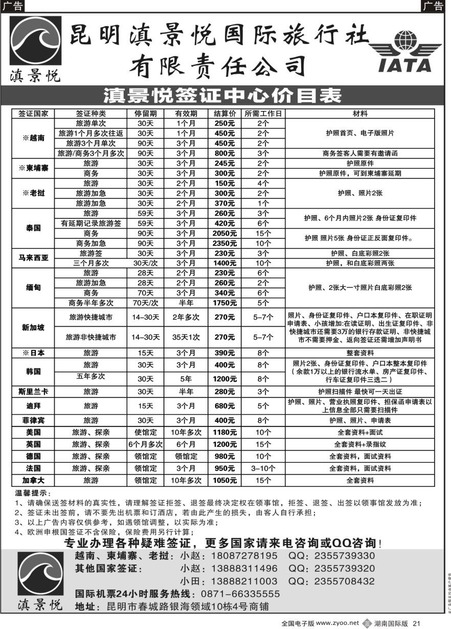B021 昆明滇景悦国际旅行社-专业签证 ｛10789｝