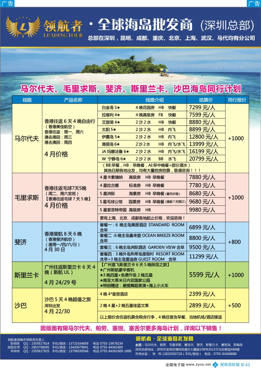 BC043 领航者-斐济、马尔代夫2016年最新计划