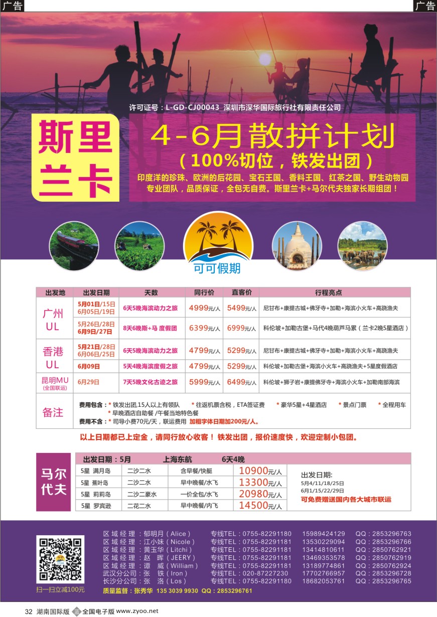 B032 [可可假期]马尔代夫，斯里兰卡4-6月份计划！ 