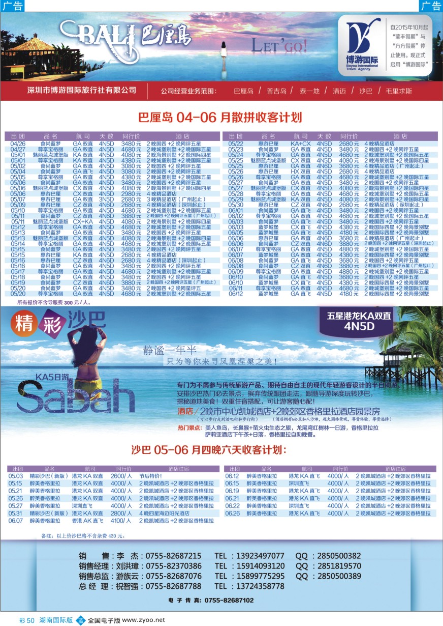 BC050 博游国旅-巴厘岛、沙巴最新出团计划 
