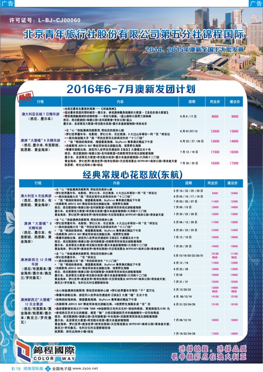 BC018 北京青旅第五分社·锦程国际2016年5-7月澳新计划