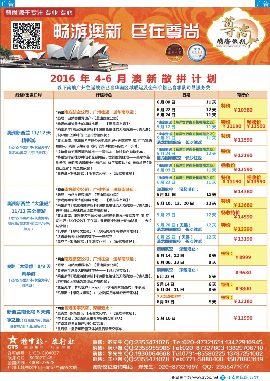 BC037 【尊尚国际假期】2016年4-8月澳新团队散拼计划