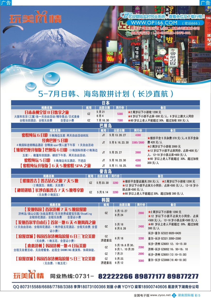 BC005 易游天下玩美风情日韩、巴厘岛计划