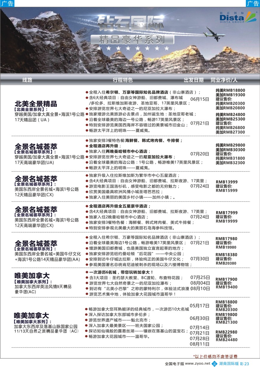 BC023 DISTA钻石国际——2016年北美特色品质线路