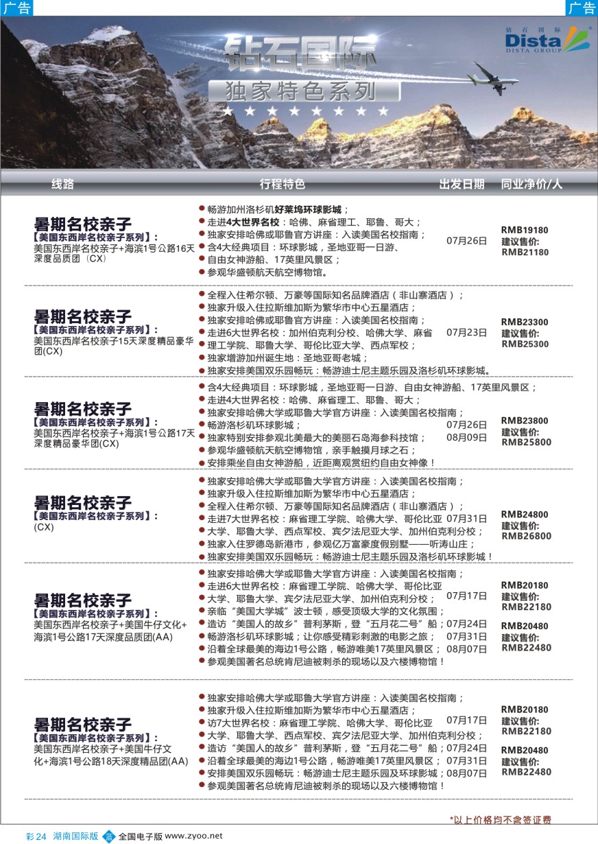 BC024 DISTA钻石国际——2016年北美特色品质线路