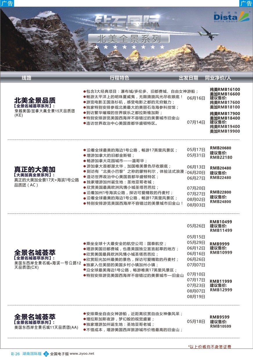 BC026 DISTA钻石国际——2016年北美特色品质线路