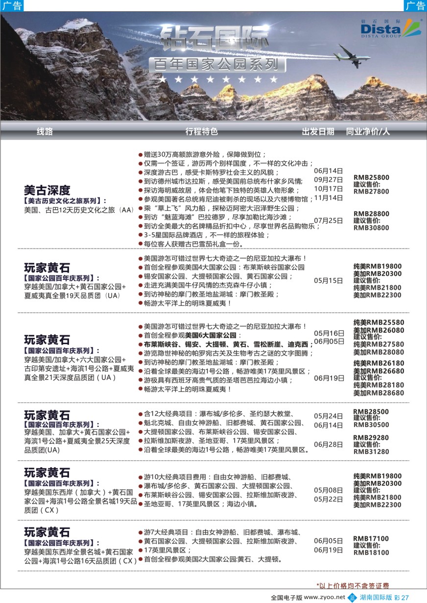 BC027 DISTA钻石国际——2016年北美特色品质线路
