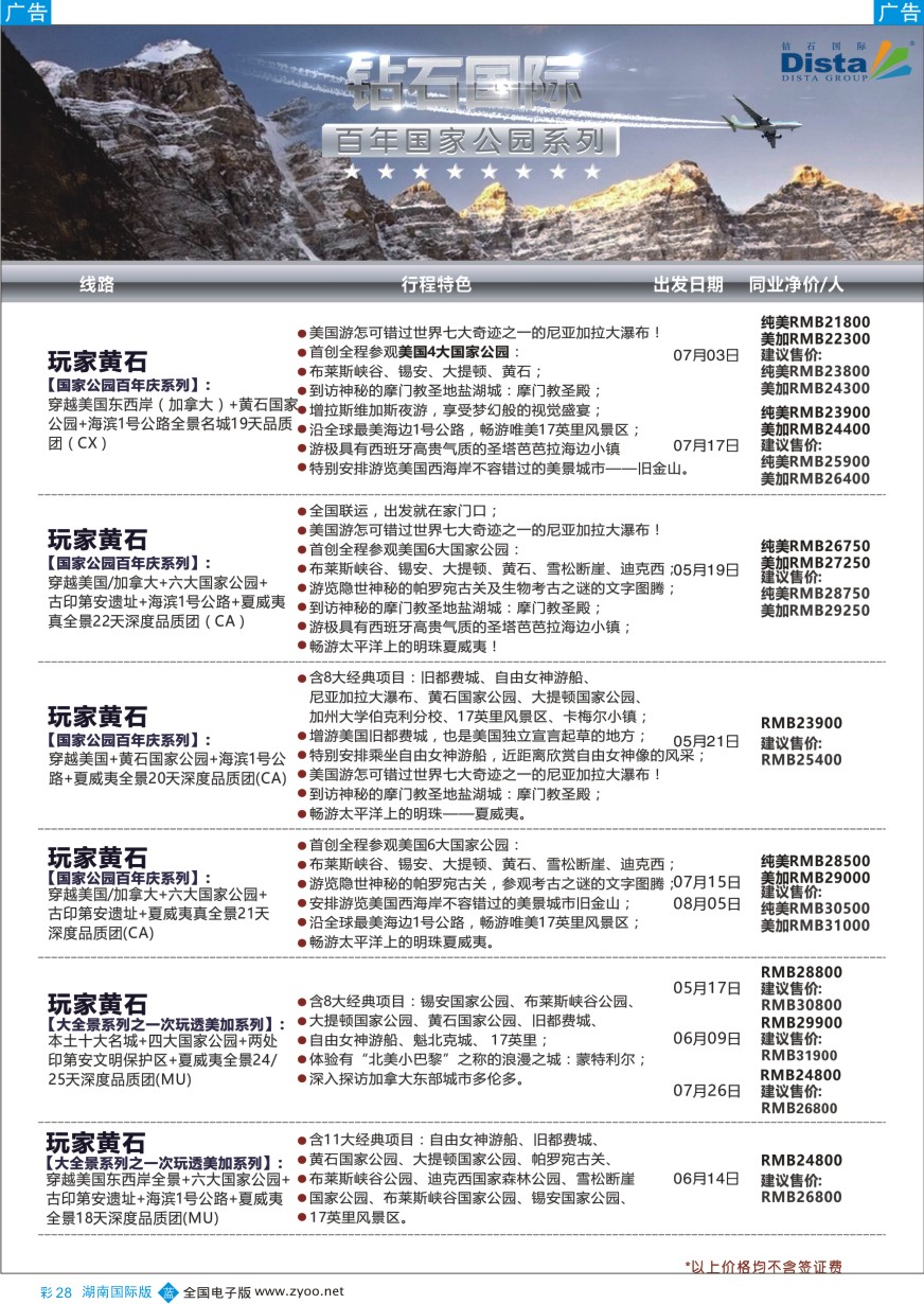BC028 DISTA钻石国际——2016年北美特色品质线路