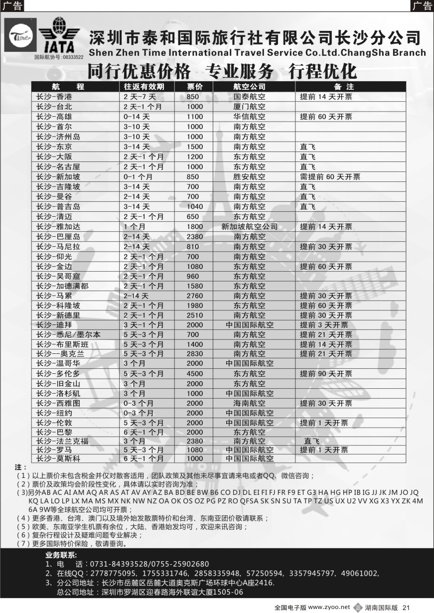 B021 泰和国际-国际机票同行批发