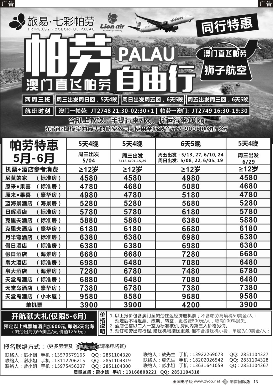 B013 旅易·七彩帕劳●澳门-帕劳直航2016年5-6月计划
