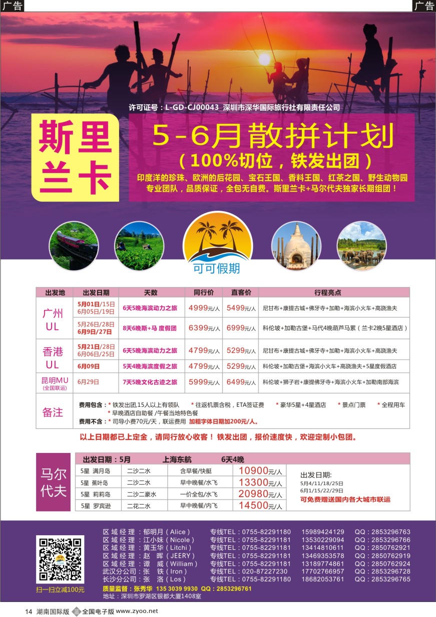 B014 [可可假期]马尔代夫，斯里兰卡5-6月份计划！ 