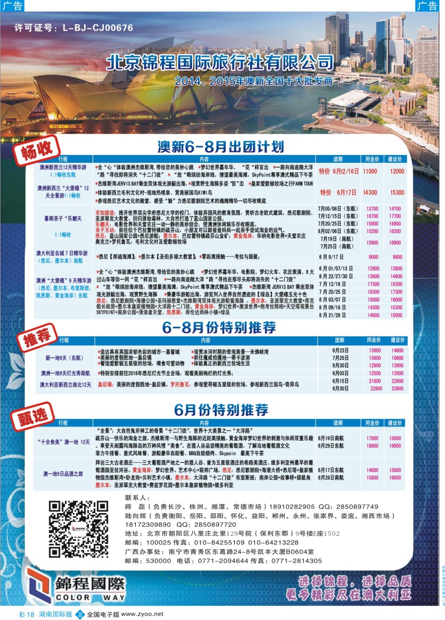 BC018 北京青旅第五分社·锦程国际2016年6-7月澳新计划