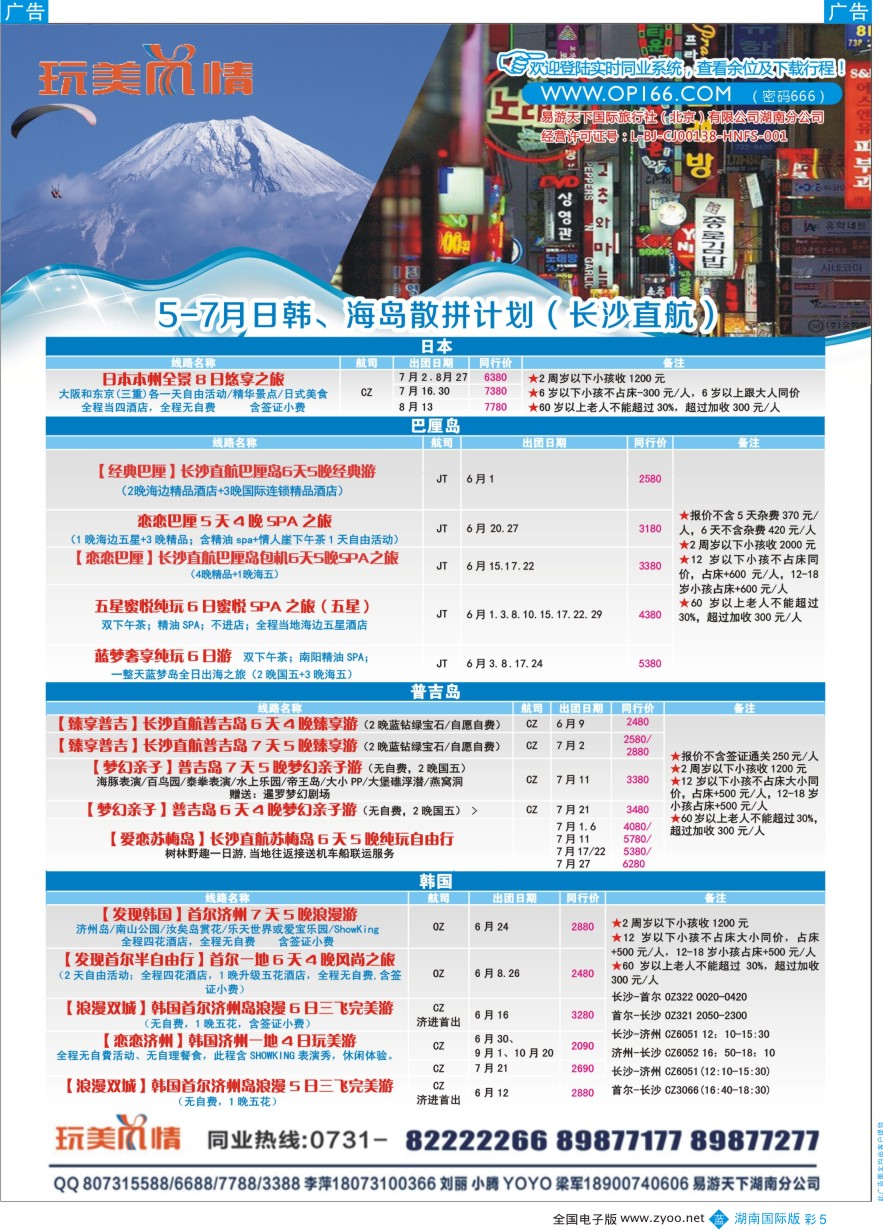 BC005 易游天下玩美风情日韩、巴厘岛计划