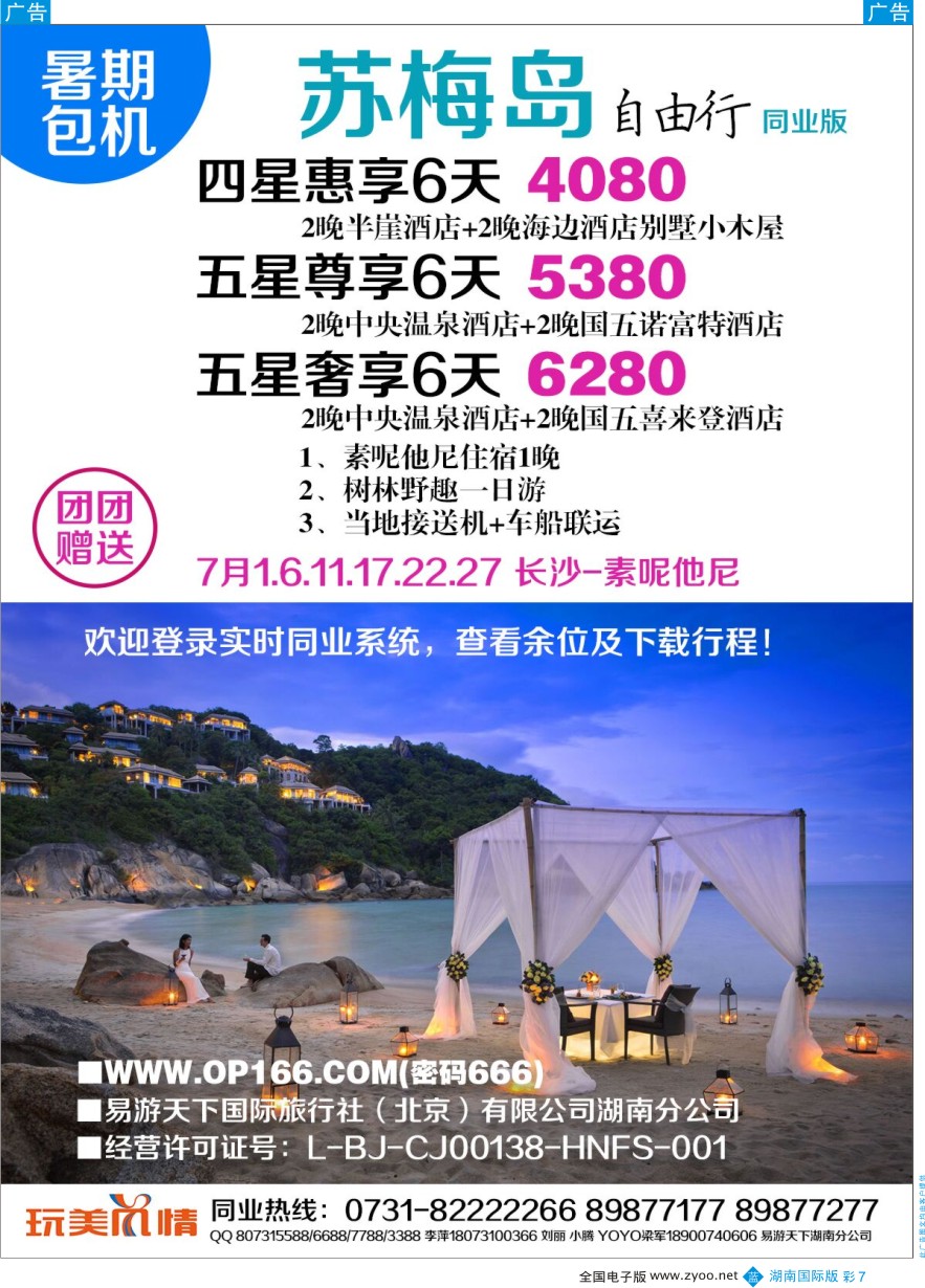 BC007 易游天下玩美风情暑期苏梅岛同业计划