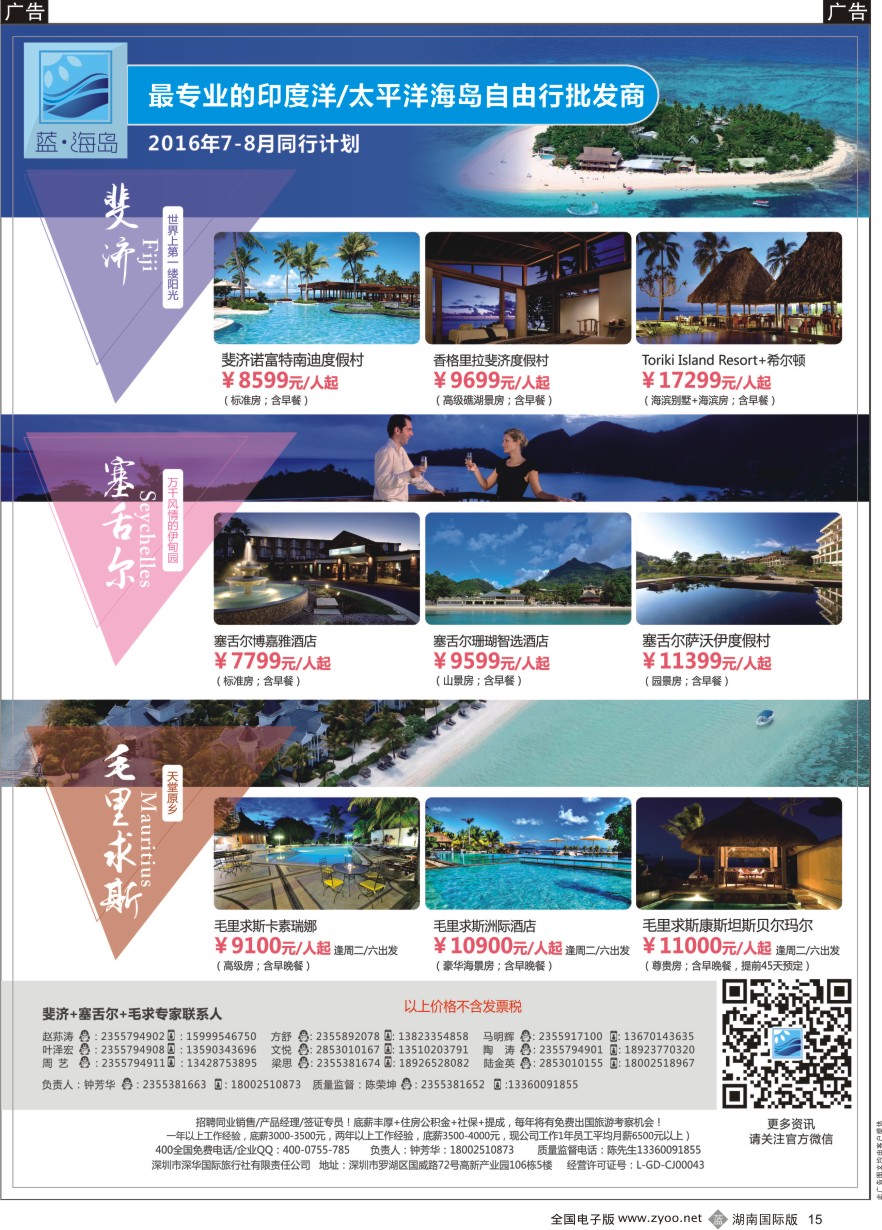 B015 蓝海岛-斐济+塞舌尔+毛里求斯同业批发商