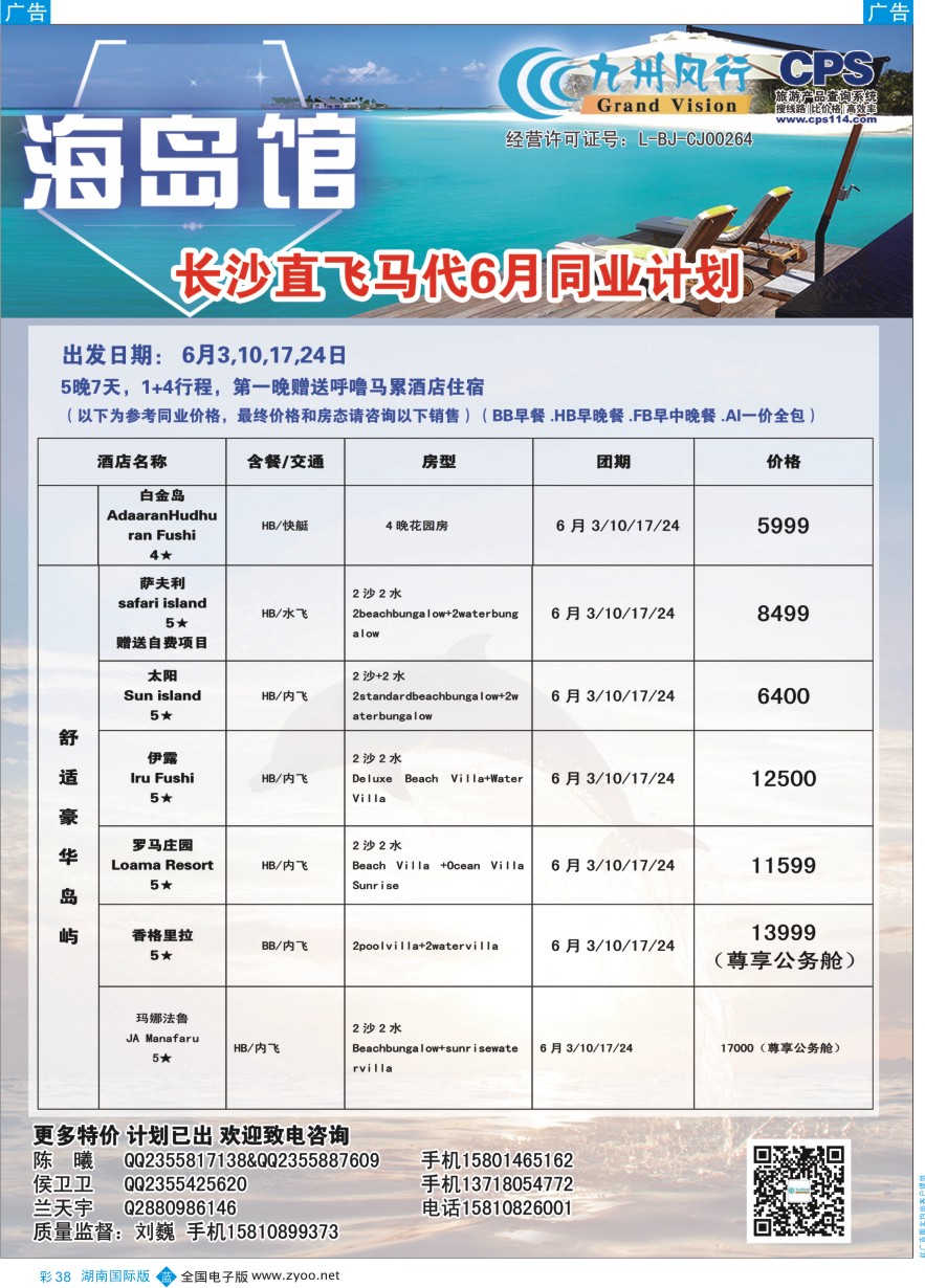 BC038 九州风行-马尔代夫出团计划