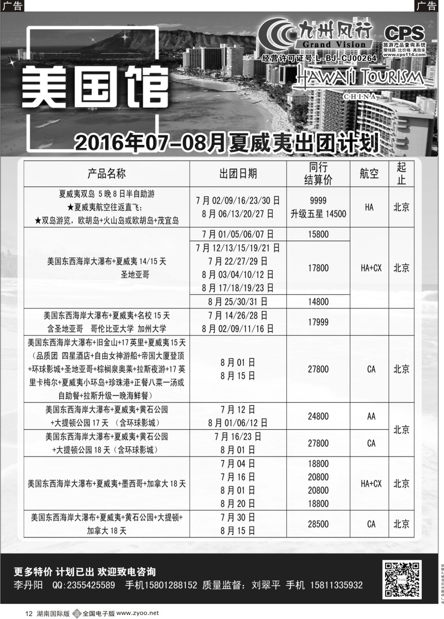 B012 九州风行-夏威夷出团计划