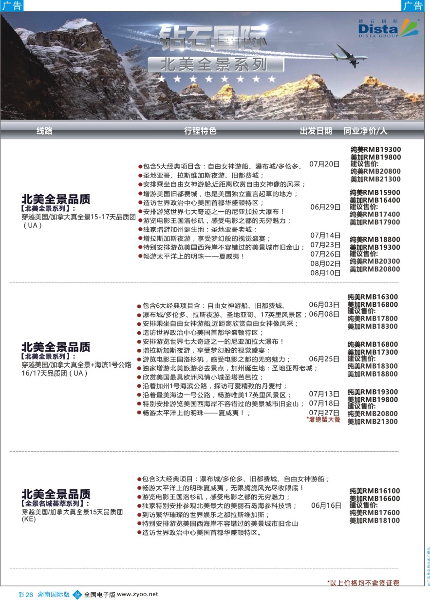 BC026 DISTA钻石国际——2016年北美特色品质线路
