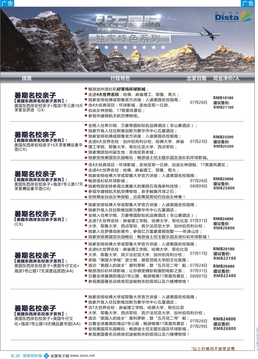 BC028 DISTA钻石国际——2016年北美特色品质线路
