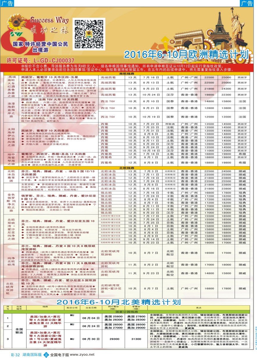 BC032 广州成功之旅－－欧洲、美洲、南美计划