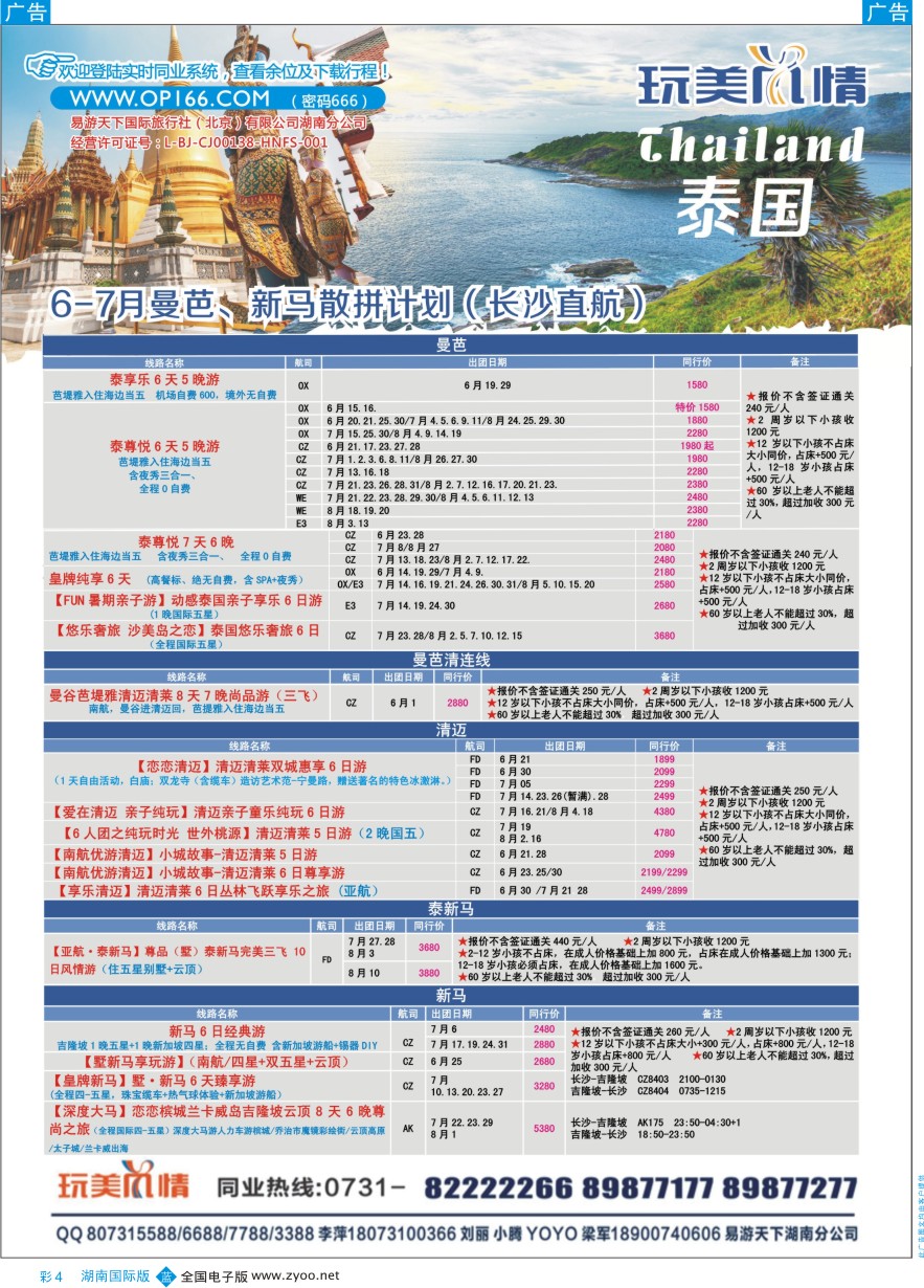 BC004 易游天下玩美风情东南亚、清曼巴普计划