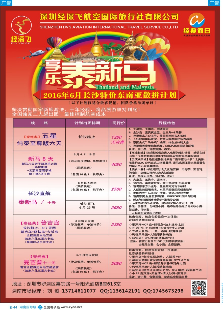 BC044 深圳经深飞—东南亚计划 