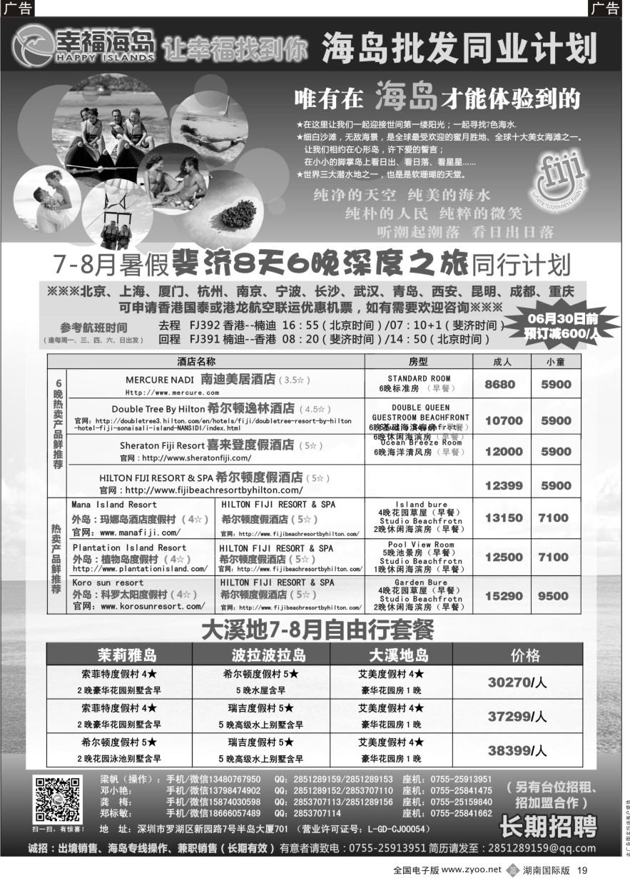 B019 幸福海岛-斐济、大溪地专线-同业计划