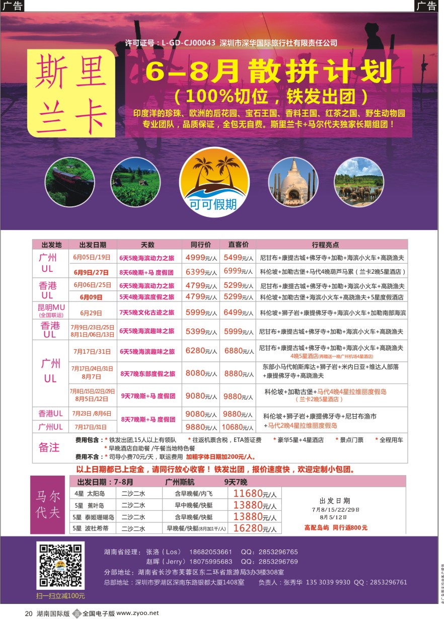 B020 【可可假期】---斯里兰卡，马尔代夫专线 6-8月暑假计划！ 