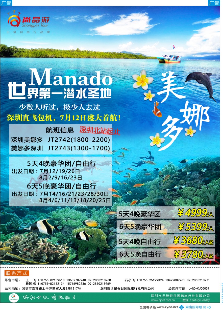 BC043 尚品游-美娜多深圳美娜多暑期直飞包机