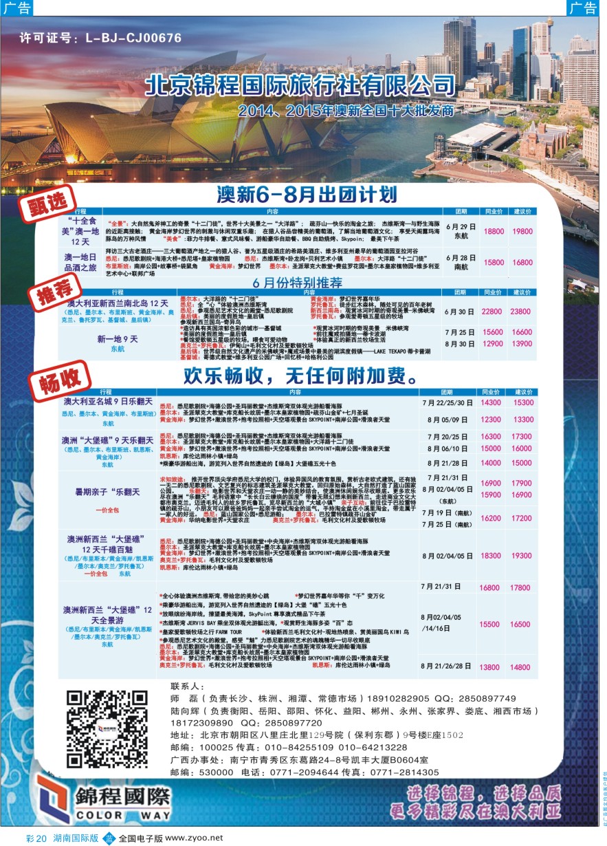 BC020 北京青旅第五分社·锦程国际2016年5-7月澳新计划