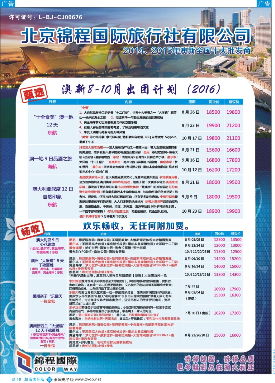 BC018 北京青旅第五分社·锦程国际2016年5-7月澳新计划