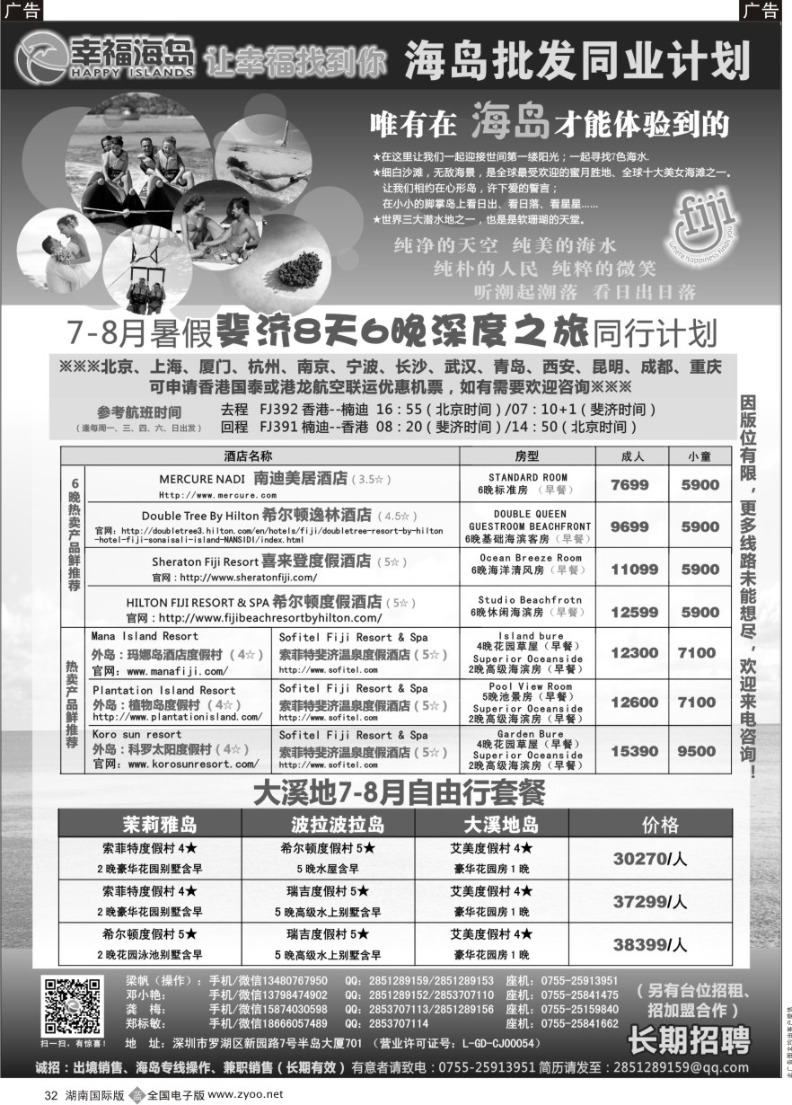 B032 幸福海岛★斐济、大溪地专线★同业计划