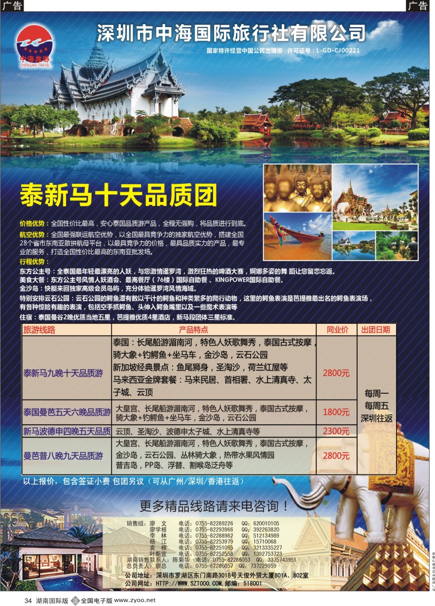 B034 中海旅游—泰新马专线