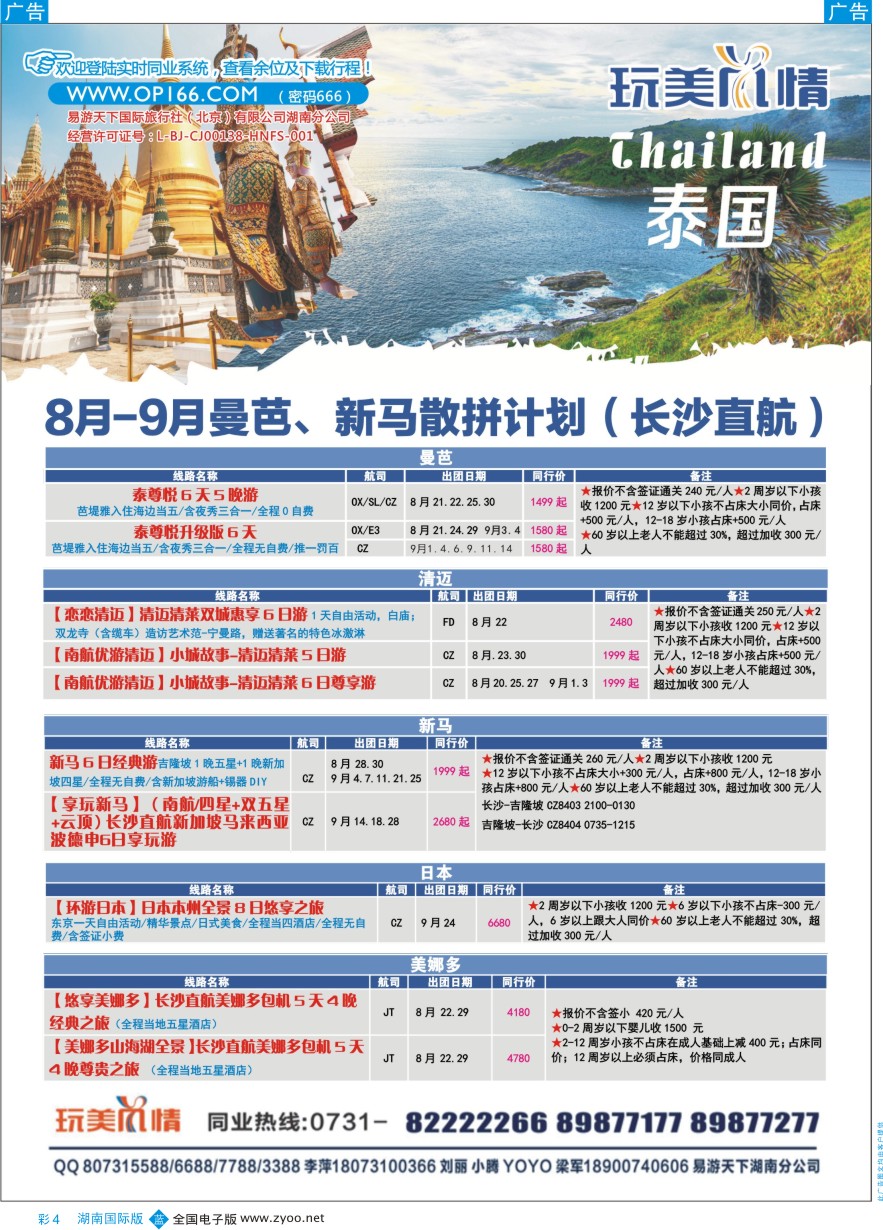 BC004 易游天下玩美风情东南亚、清曼巴普计划