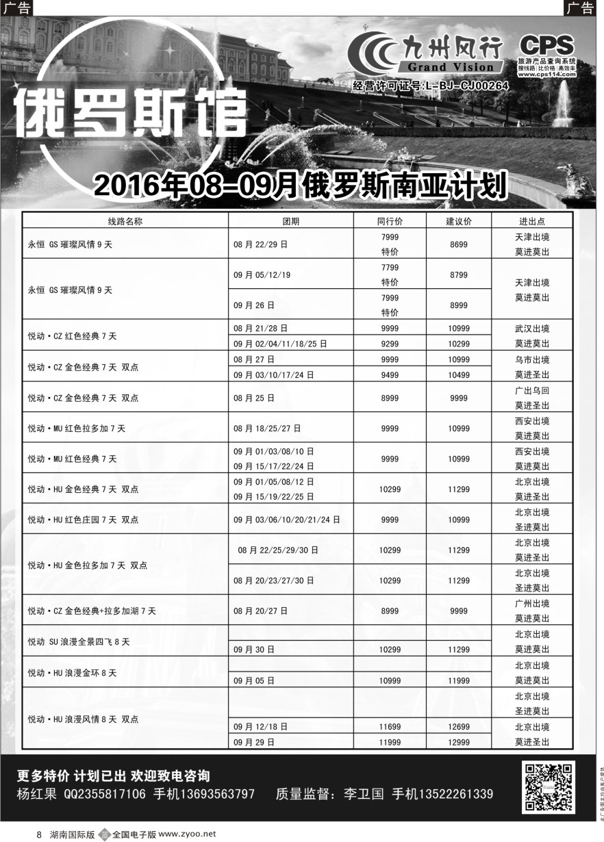B008 九州风行-俄罗斯及南亚出团计划