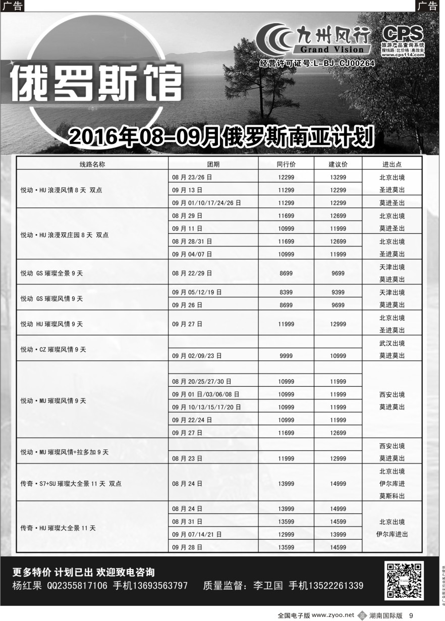 B009 九州风行-俄罗斯及南亚出团计划