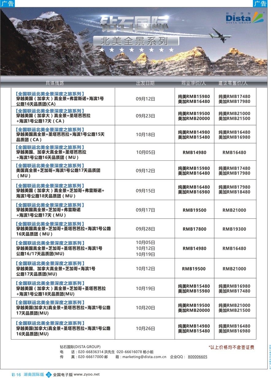 BC016 DISTA钻石国际——2016年北美特色品质线路