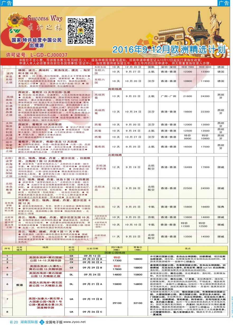 BC020 广州成功之旅－－欧洲、美洲、南美计划