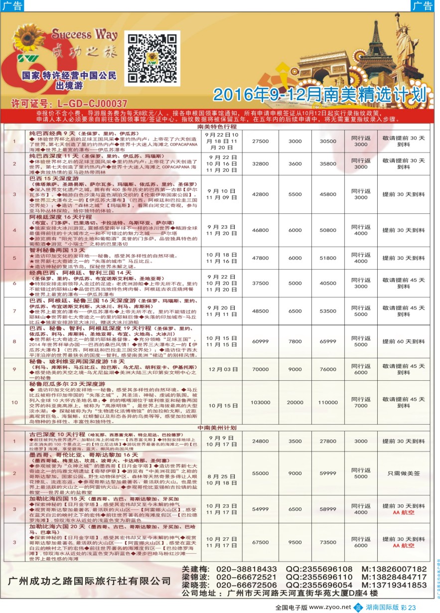 BC023 广州成功之旅－－欧洲、美洲、南美计划
