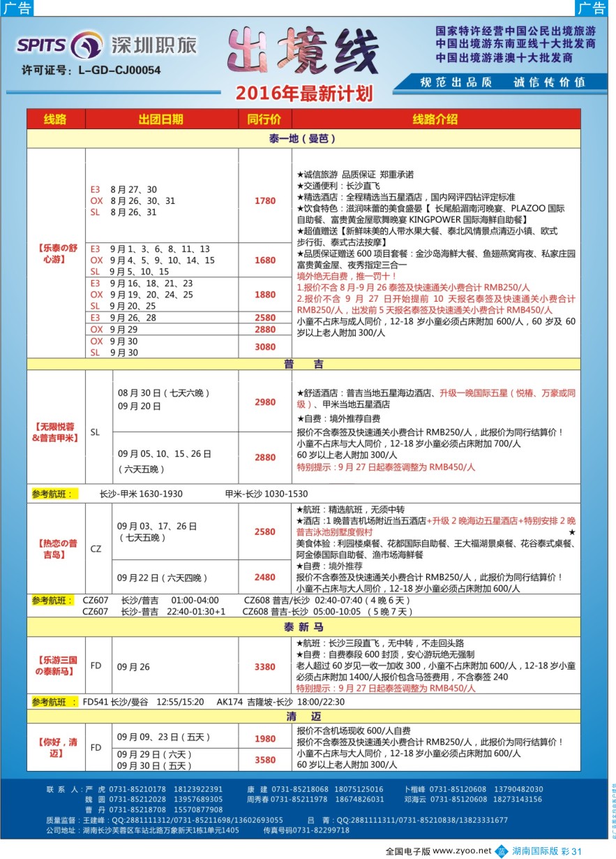 BC031 深圳职旅总部-东南亚+海岛最新同行计划