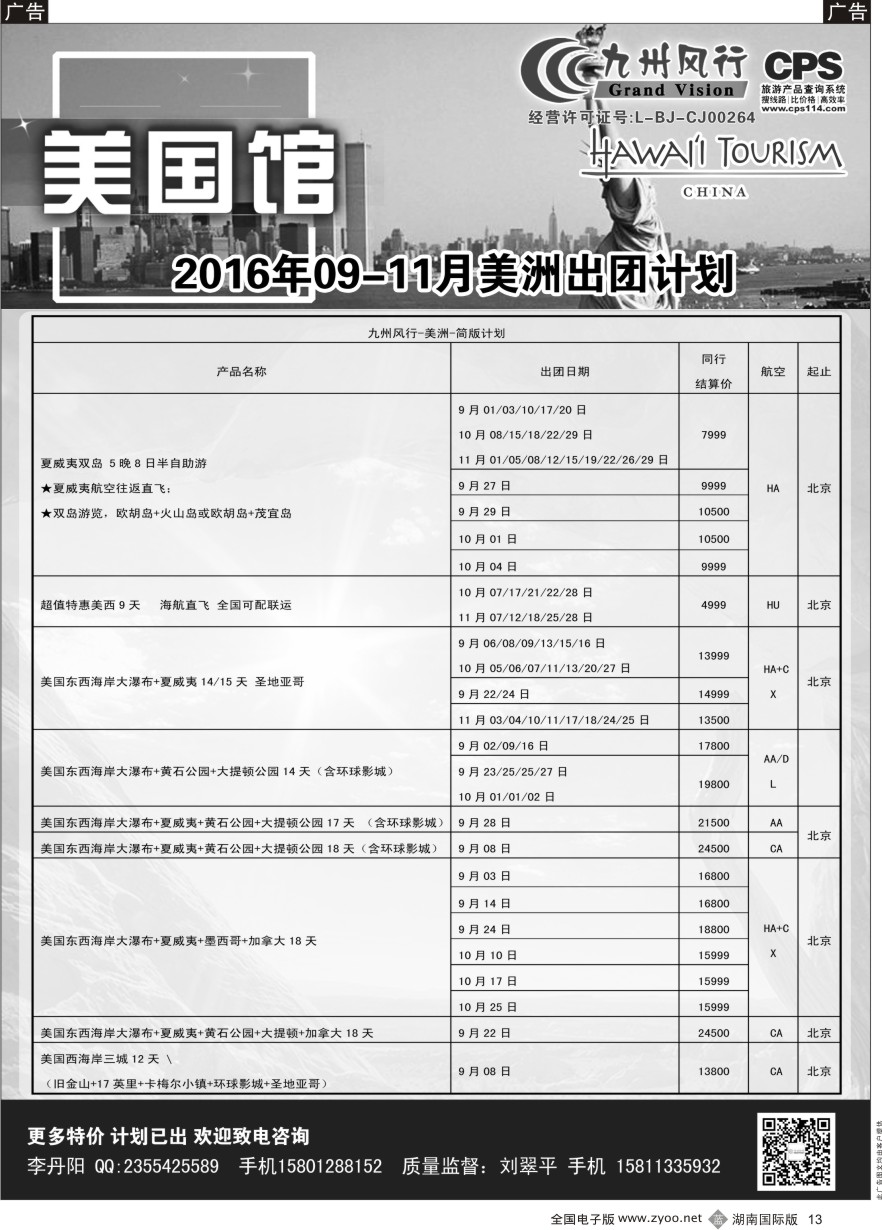 B013 九州风行-美洲出团计划